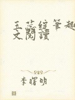 玉蕊绽笔趣阁全文阅读