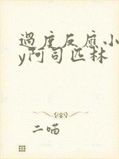 过度反应小说by阿司匹林