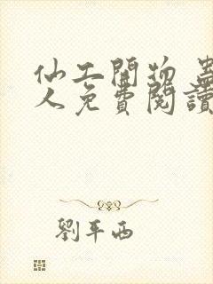 仙工开物 蛊道人免费阅读