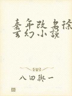 秦年改名徐年的玄幻小说