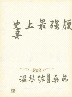 史上最强腹黑夫妻