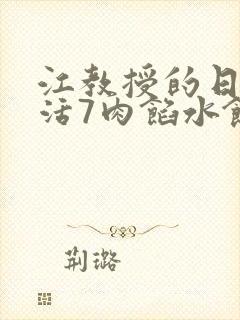 江教授的日常生活7肉馅水饺封面