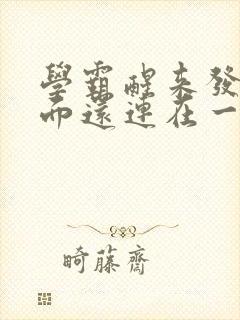 学霸醒来发现下面还连在一起