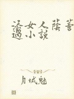 添女人荫蒂全部过小说