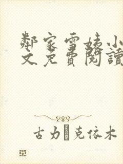 邻家雪姨小说全文免费阅读无弹窗笔趣阁封面