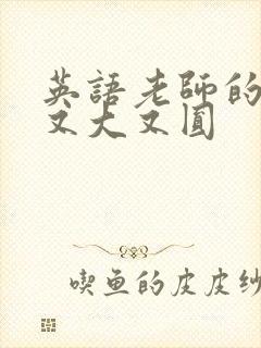 英语老师的兔子又大又圆封面