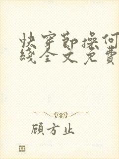 快穿节操何在在线全文免费阅读笔趣阁封面