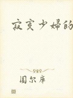 寂寞少妇的诱惑