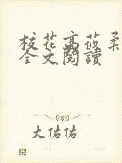 校花高莜柔小说全文阅读