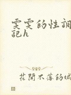 雯雯的性调教日记h