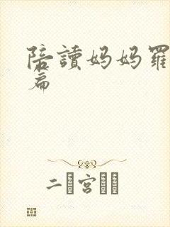 陪读妈妈罗慧全篇