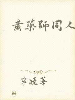 黄药师同人封面