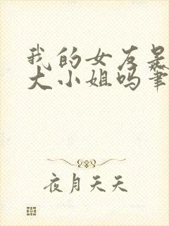 我的女友是恶劣大小姐吗笔趣阁免费阅读封面