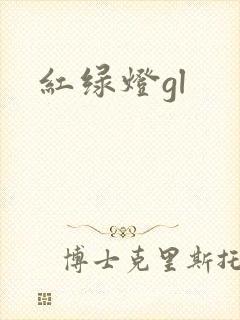 红绿灯gl封面