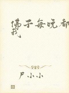 佛子每晚都想渡我封面
