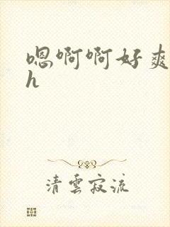 嗯啊啊好爽啊高h