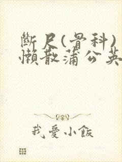 断尺(骨科) 懒散蒲公英