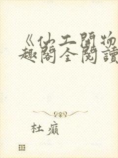 《仙工开物》笔趣阁全阅读