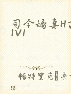 司令娇妻H高干1V1封面