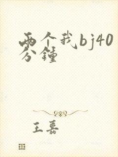 两个我bj40分钟