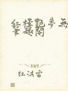 红楼艳梦无删节笔趣阁