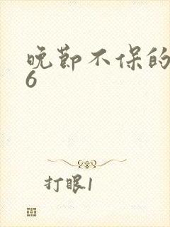 晚节不保的妈妈6