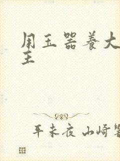 用玉器养大的公主