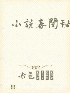 小说春闺秘史