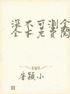 深不可测金银花全本免费阅读