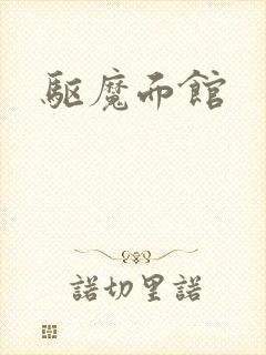 驱魔面馆