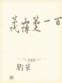 茅山第一百零八代传人