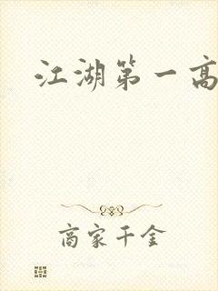 江湖第一高手