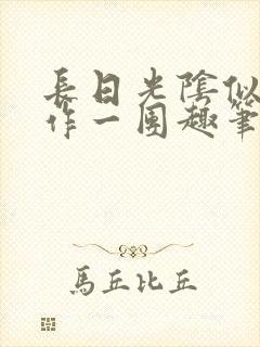 长日光阴似箭乱作一团趣笔阁封面