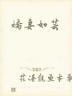 娇妻如芸