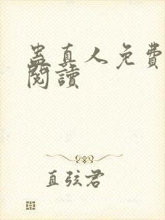 蛊真人免费在线阅读封面