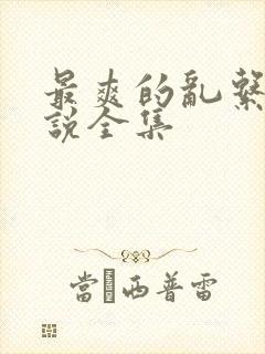 最爽的乱系列小说全集