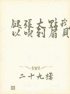 腿张大点我就可以吃到扇贝了