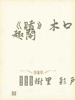 《赌》木口银笔趣阁