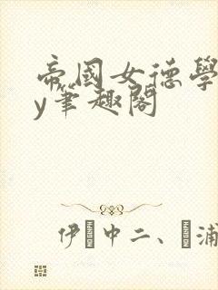 帝国女德学院by笔趣阁