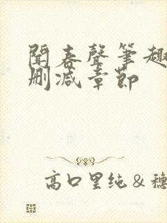 闻春声笔趣阁无删减章节封面