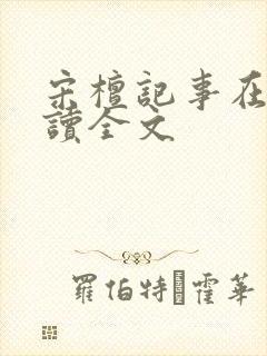 宋檀记事在线阅读全文