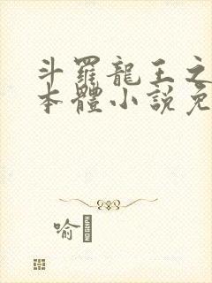 斗罗龙王之圣耀本体小说免费阅读