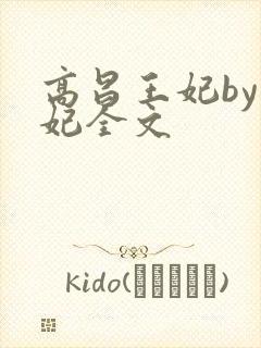 高昌王妃by黛妃全文