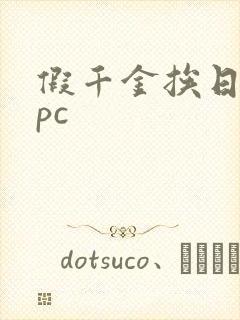 假千金挨日记npc