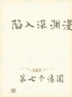 陷入深渊漫画