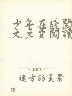 少年在线阅读全文免费阅读最新