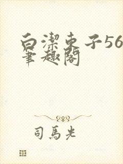 白洁东子56章笔趣阁