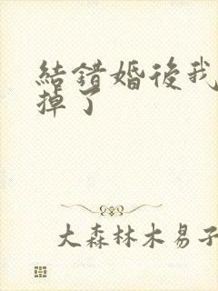 结错婚后我离不掉了