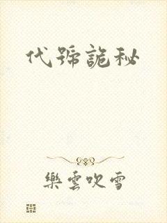 代号诡秘