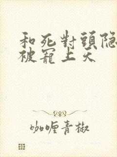 和死对头隐婚后被宠上天